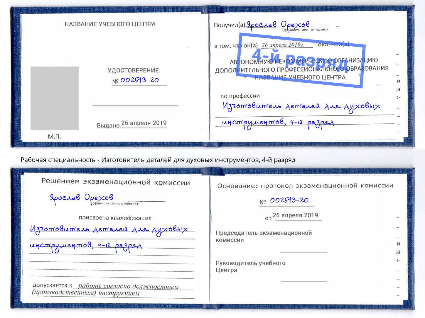 корочка 4-й разряд Изготовитель деталей для духовых инструментов Королёв