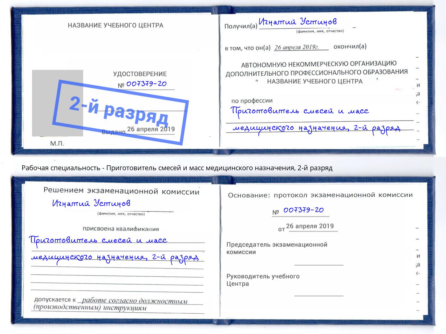 корочка 2-й разряд Приготовитель смесей и масс медицинского назначения Королёв