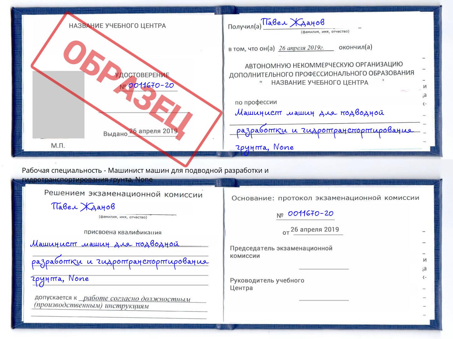 корочка None Машинист машин для подводной разработки и гидротранспортирования грунта Королёв