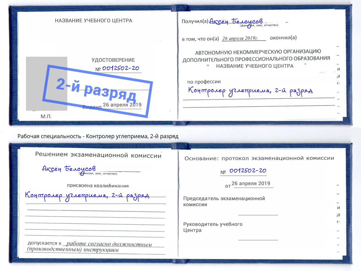 корочка 2-й разряд Контролер углеприема Королёв