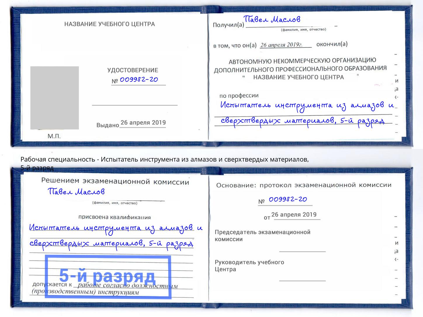 корочка 5-й разряд Испытатель инструмента из алмазов и сверхтвердых материалов Королёв