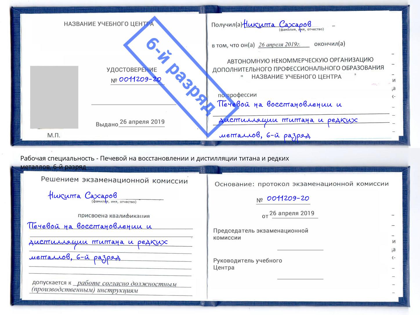 корочка 6-й разряд Печевой на восстановлении и дистилляции титана и редких металлов Королёв