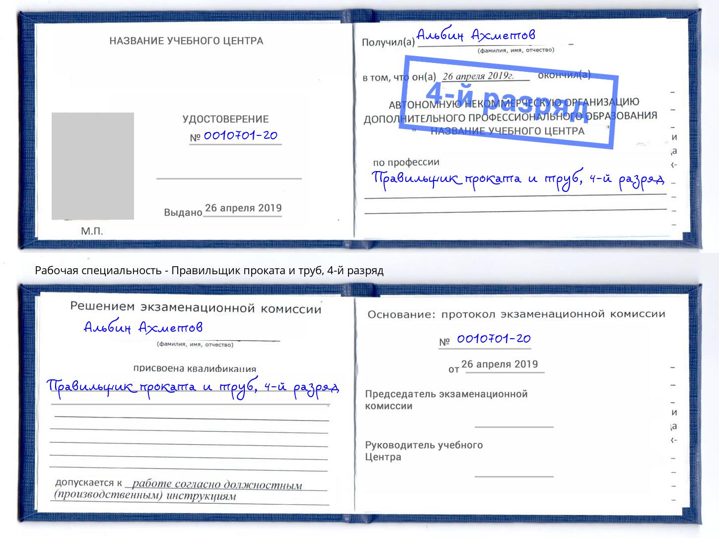 корочка 4-й разряд Правильщик проката и труб Королёв