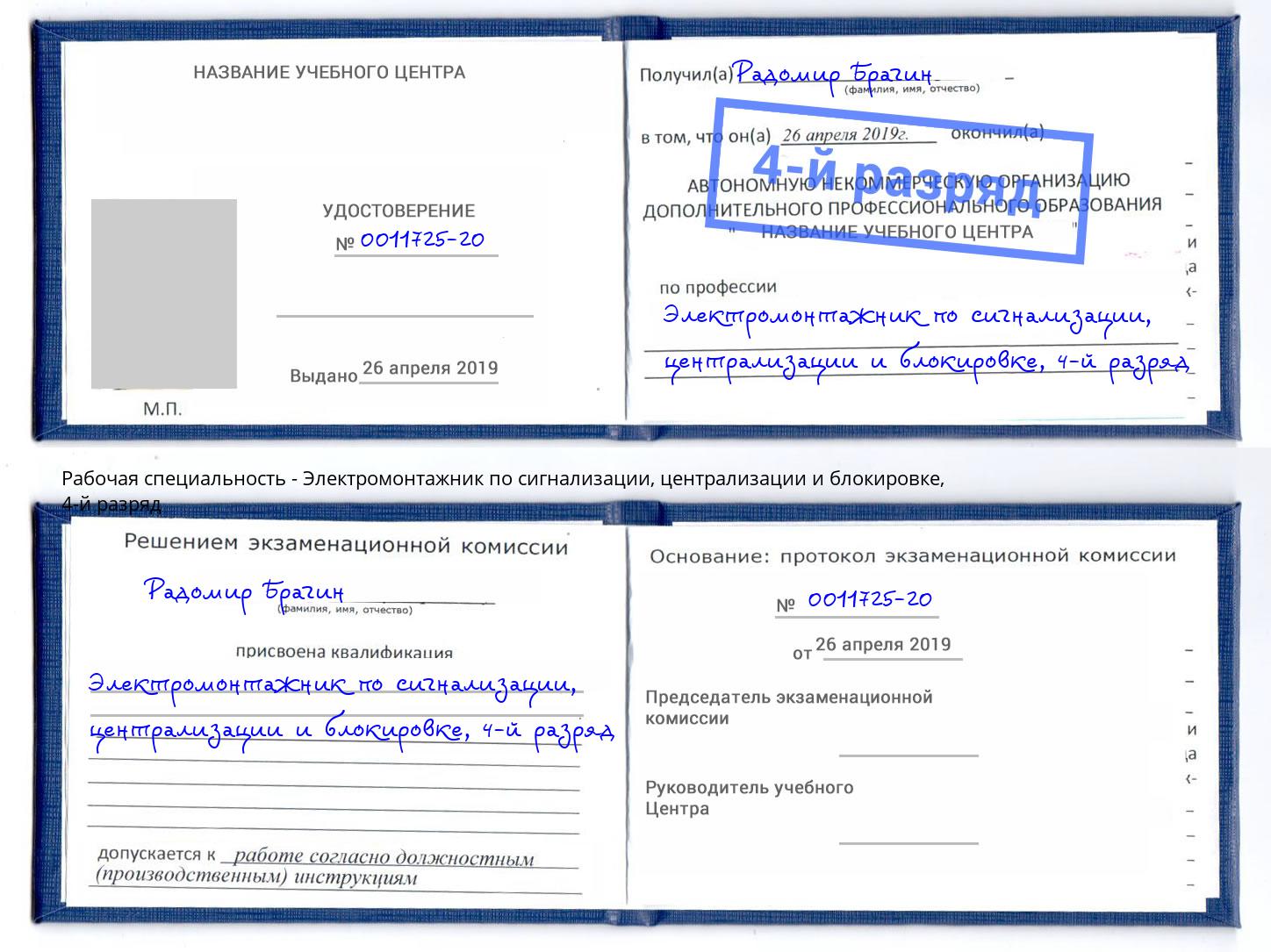 корочка 4-й разряд Электромонтажник по сигнализации, централизации и блокировке Королёв