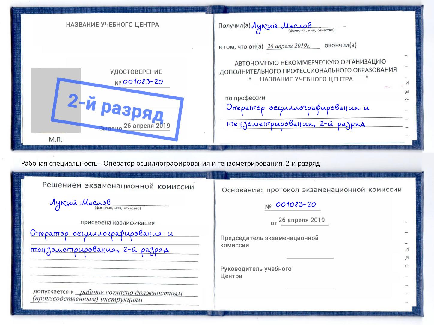 корочка 2-й разряд Оператор осциллографирования и тензометрирования Королёв