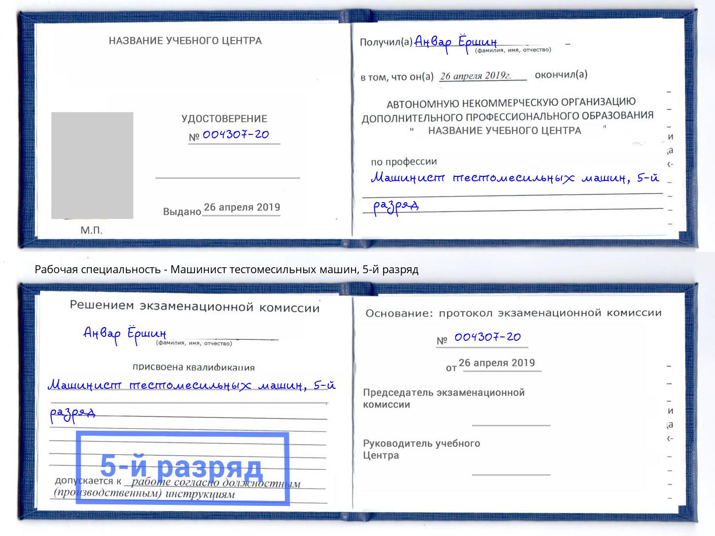 корочка 5-й разряд Машинист тестомесильных машин Королёв