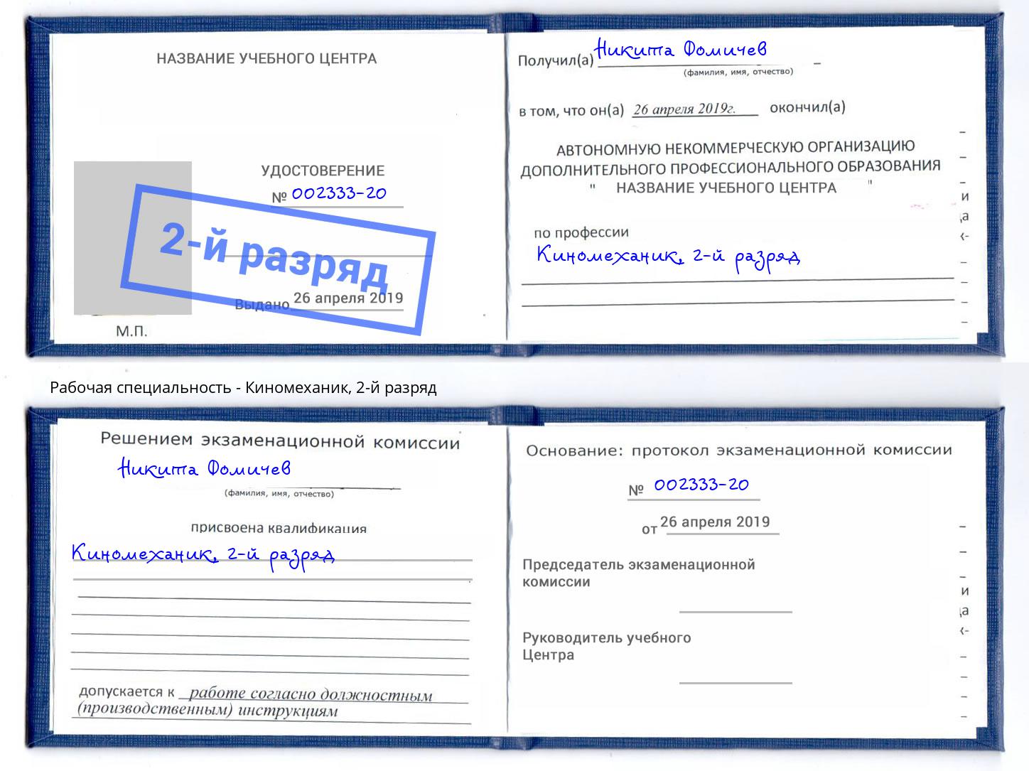 корочка 2-й разряд Киномеханик Королёв