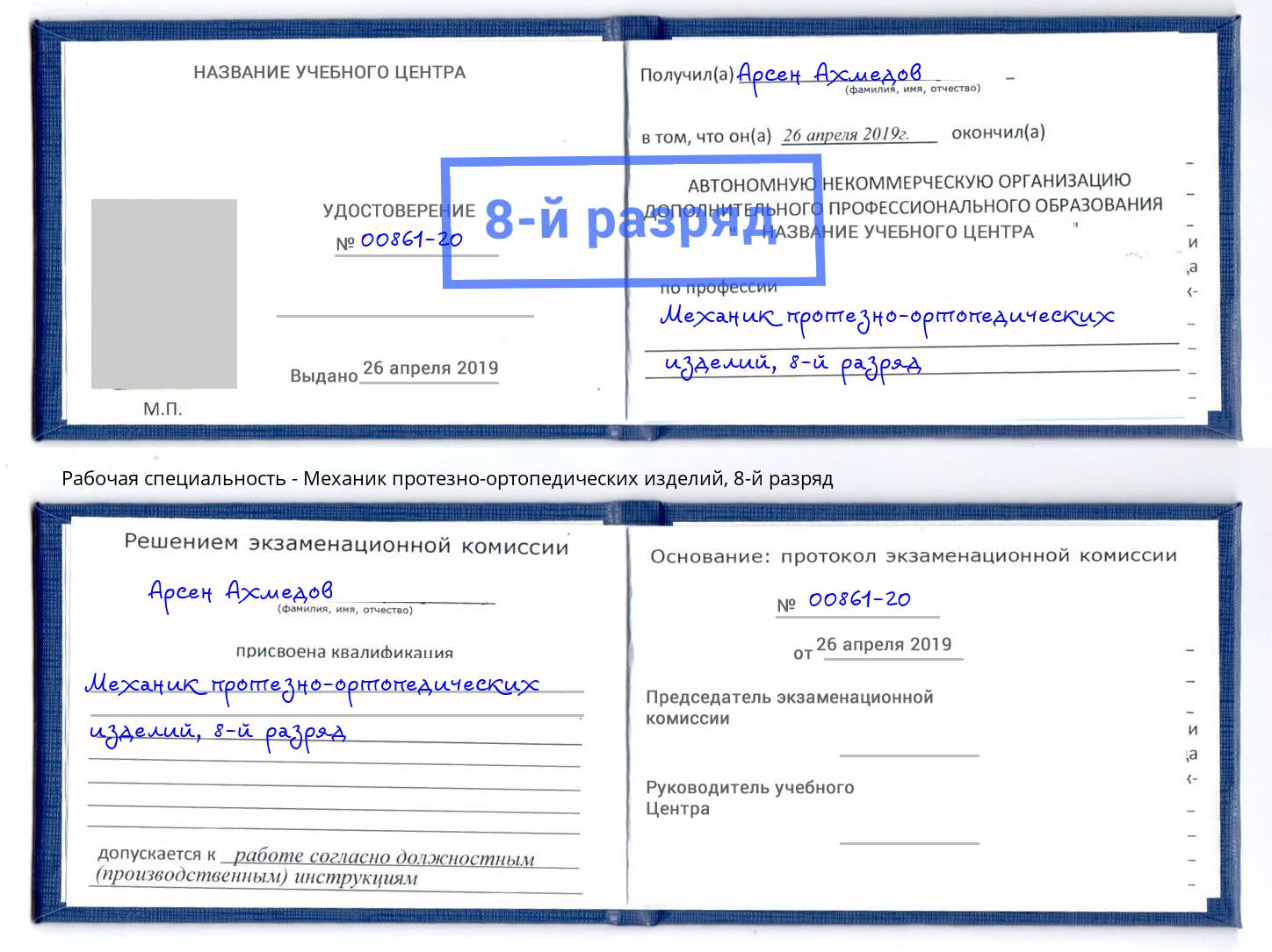 корочка 8-й разряд Механик протезно-ортопедических изделий Королёв