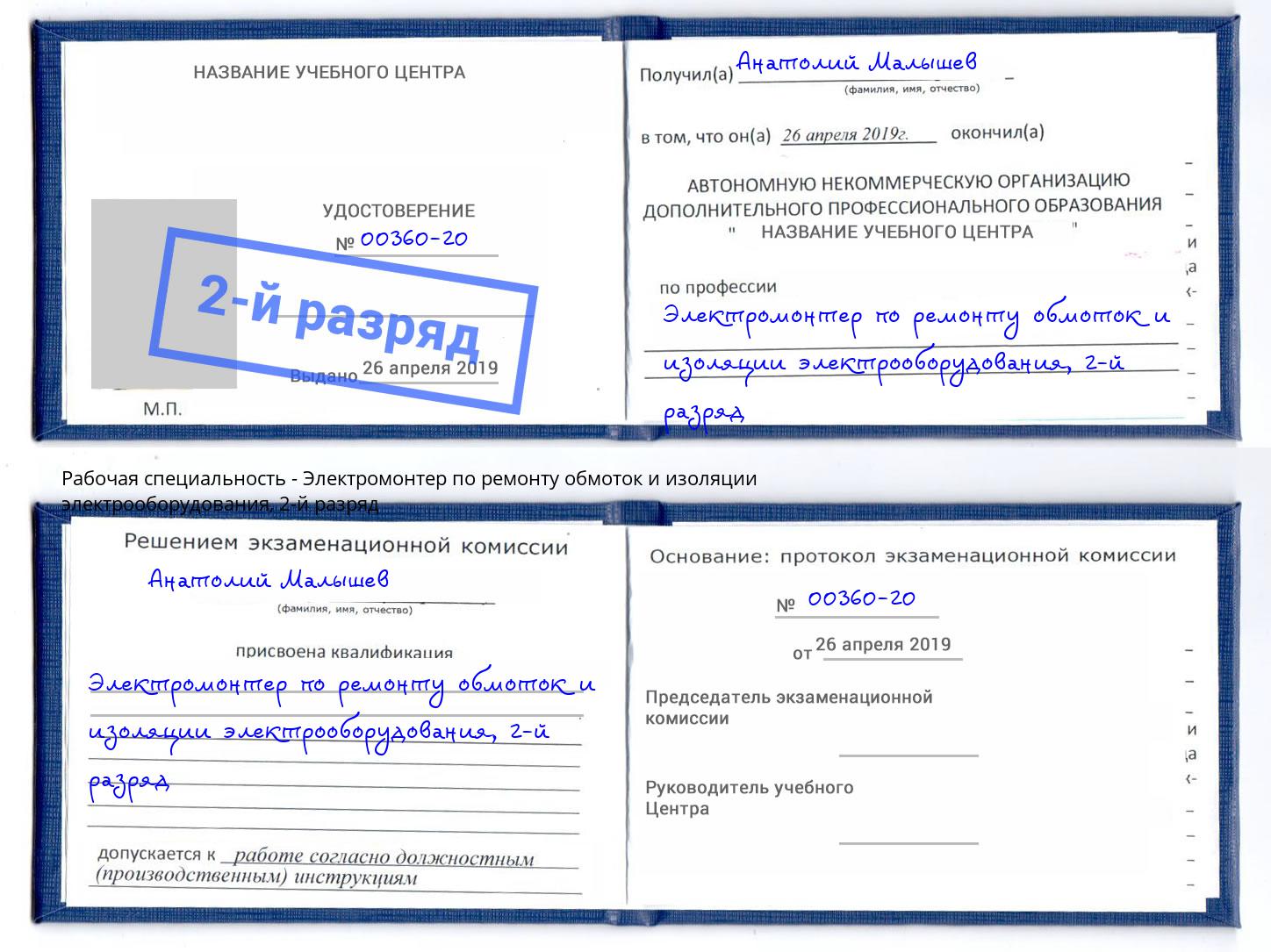 корочка 2-й разряд Электромонтер по ремонту обмоток и изоляции электрооборудования Королёв