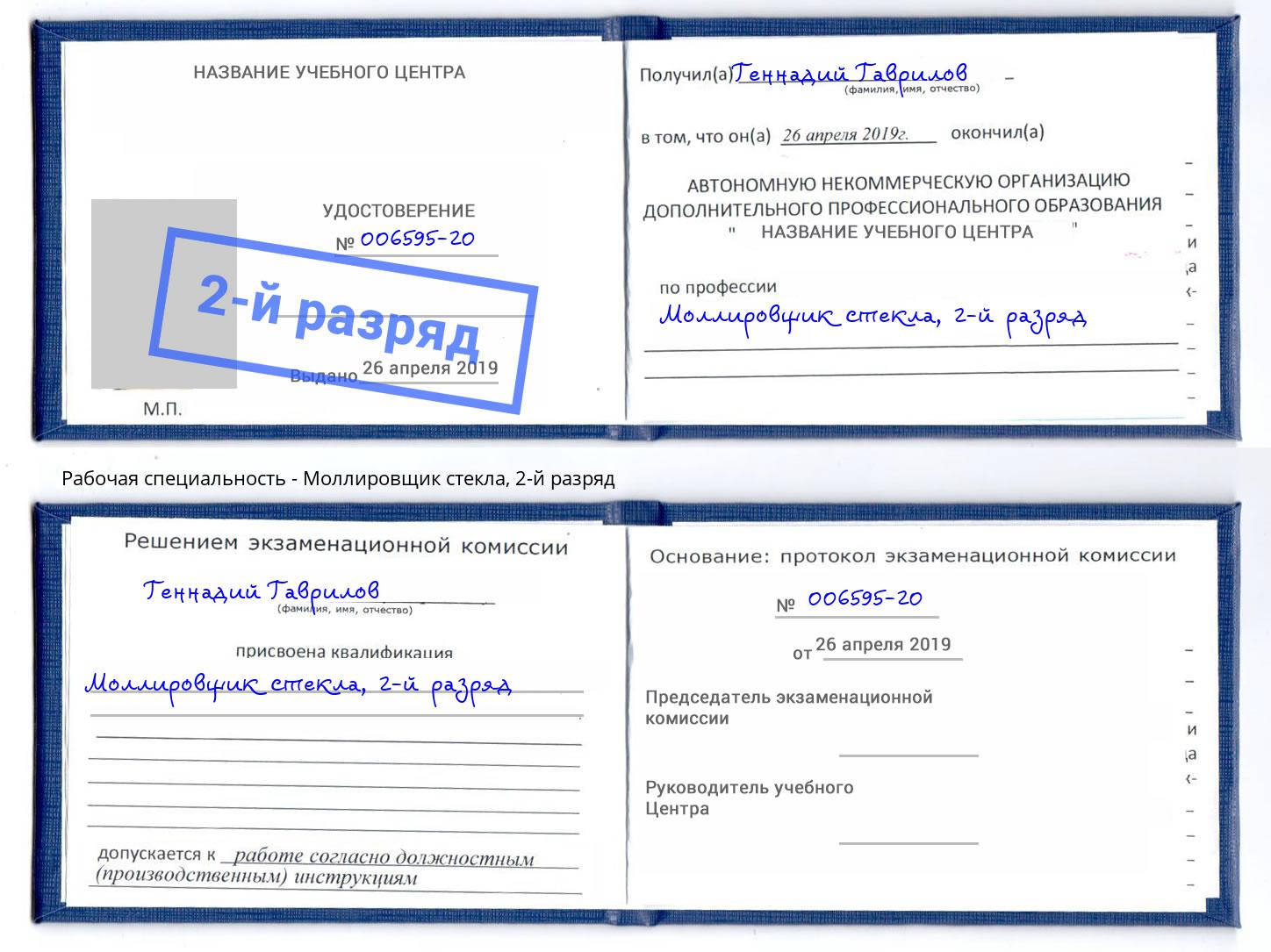 корочка 2-й разряд Моллировщик стекла Королёв