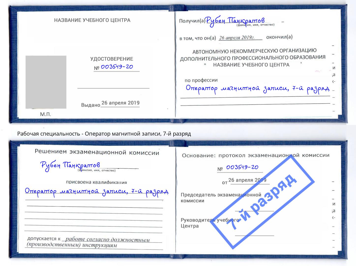 корочка 7-й разряд Оператор магнитной записи Королёв