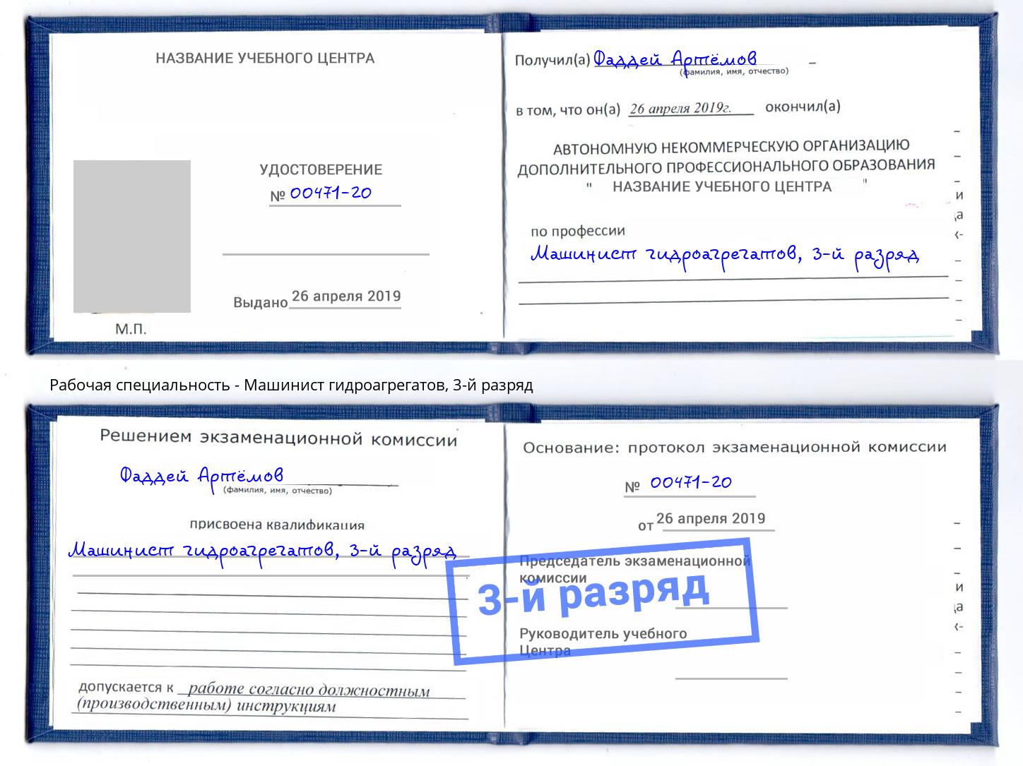 корочка 3-й разряд Машинист гидроагрегатов Королёв