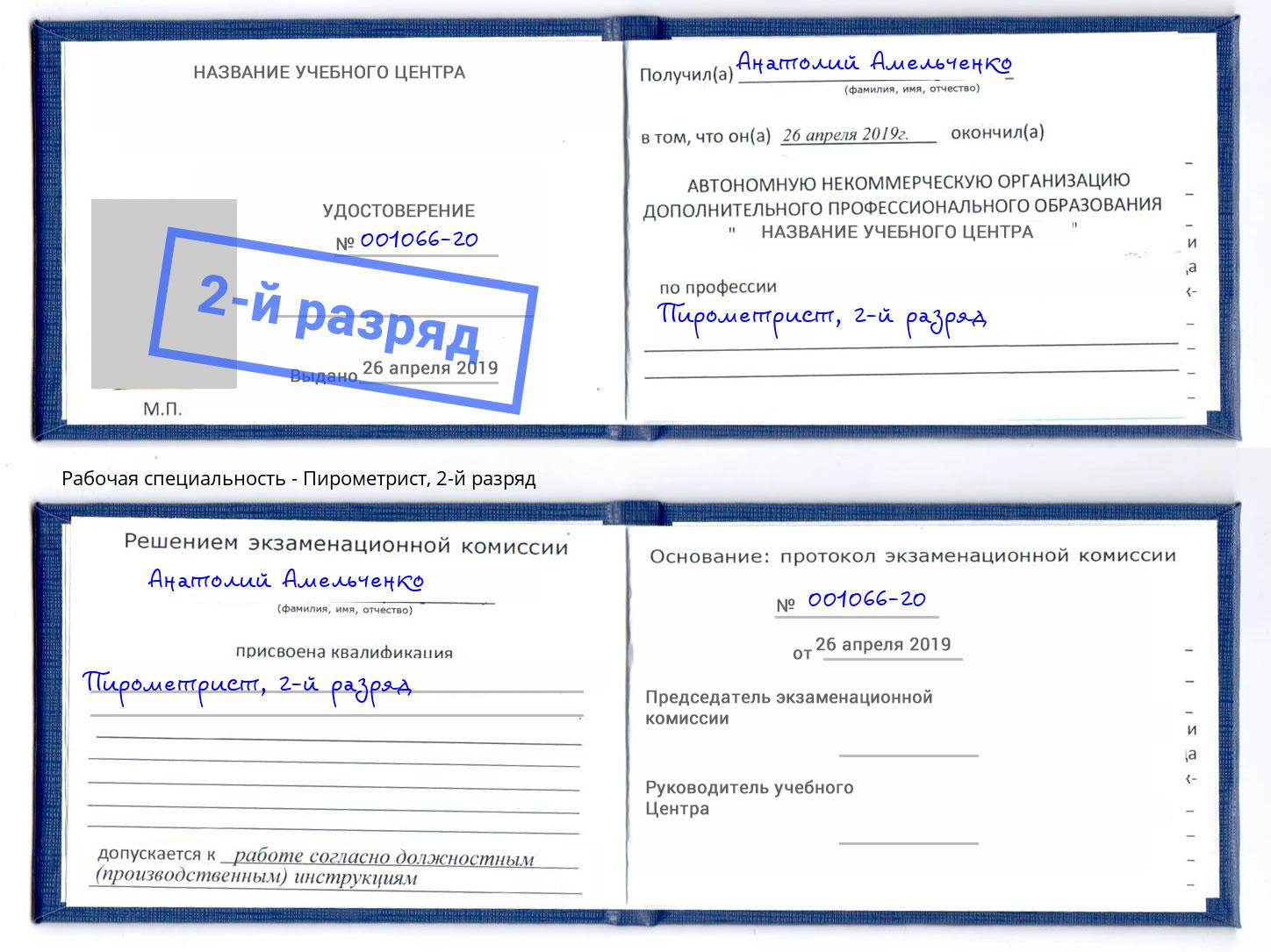 корочка 2-й разряд Пирометрист Королёв