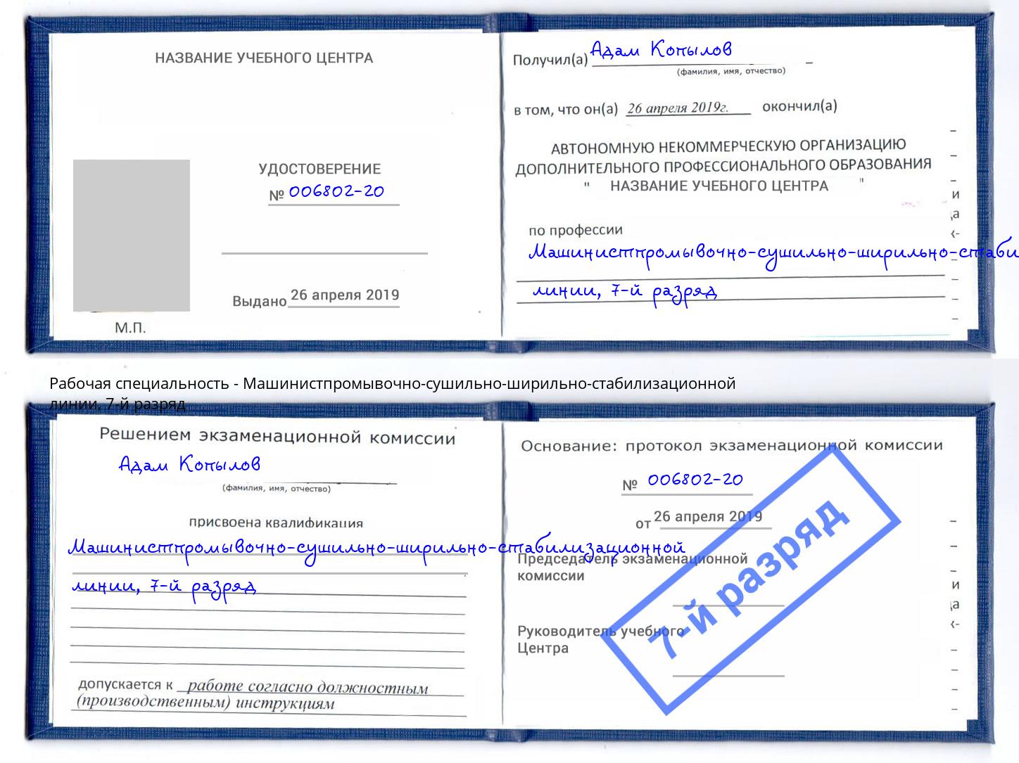 корочка 7-й разряд Машинистпромывочно-сушильно-ширильно-стабилизационной линии Королёв