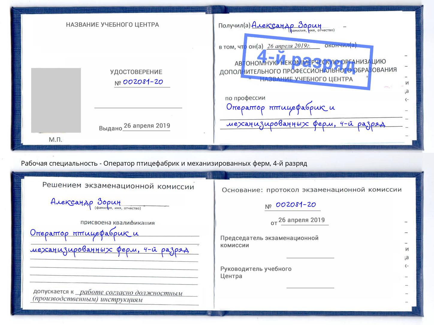 корочка 4-й разряд Оператор птицефабрик и механизированных ферм Королёв