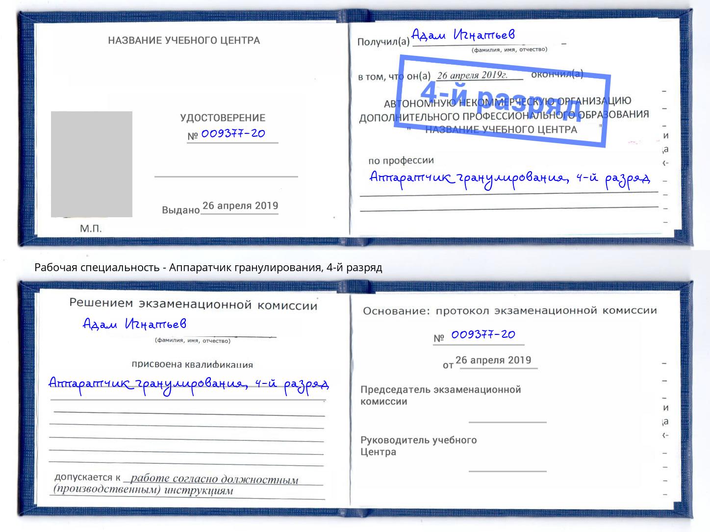 корочка 4-й разряд Аппаратчик гранулирования Королёв