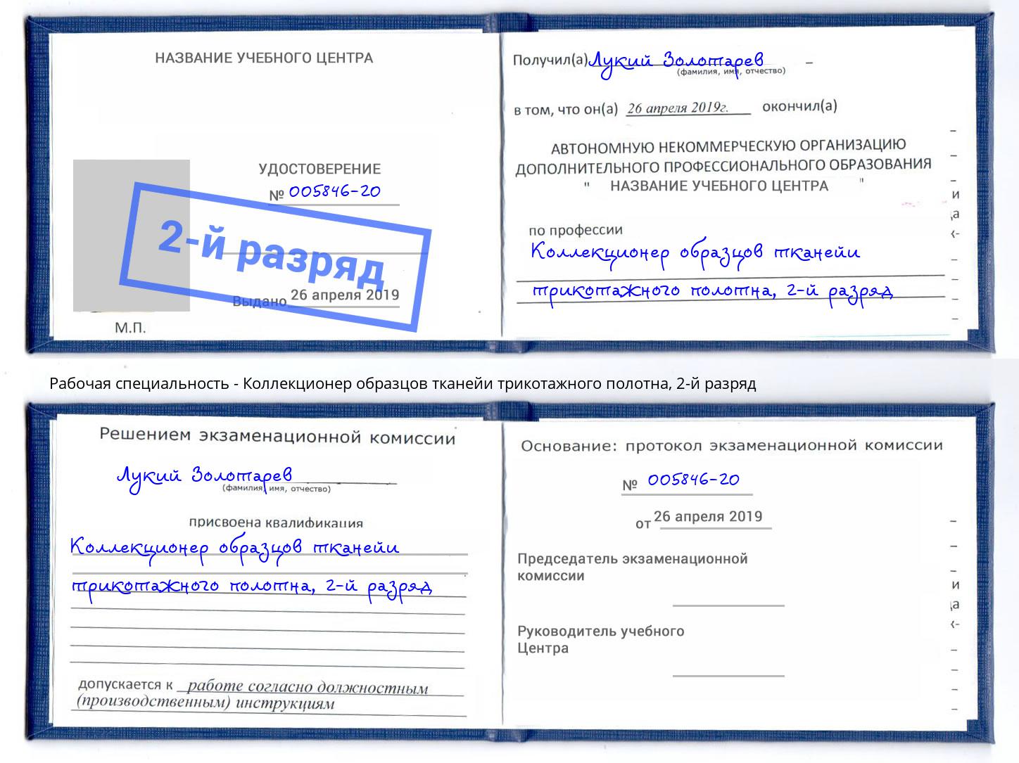 корочка 2-й разряд Коллекционер образцов тканейи трикотажного полотна Королёв