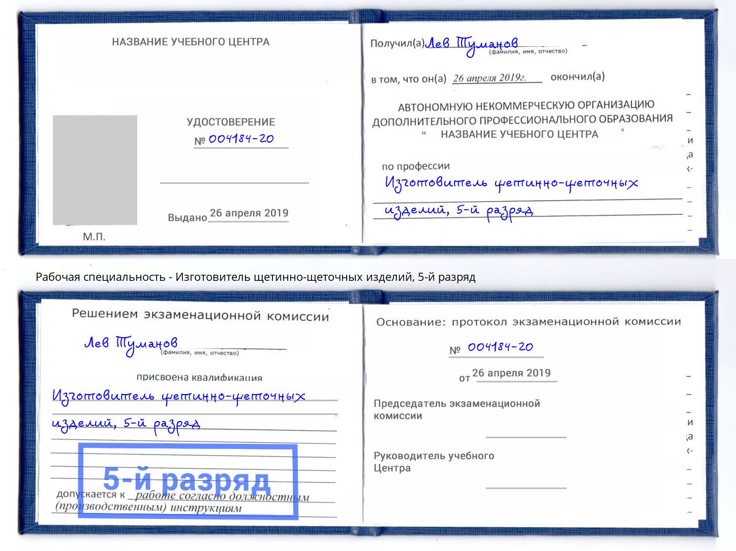 корочка 5-й разряд Изготовитель щетинно-щеточных изделий Королёв