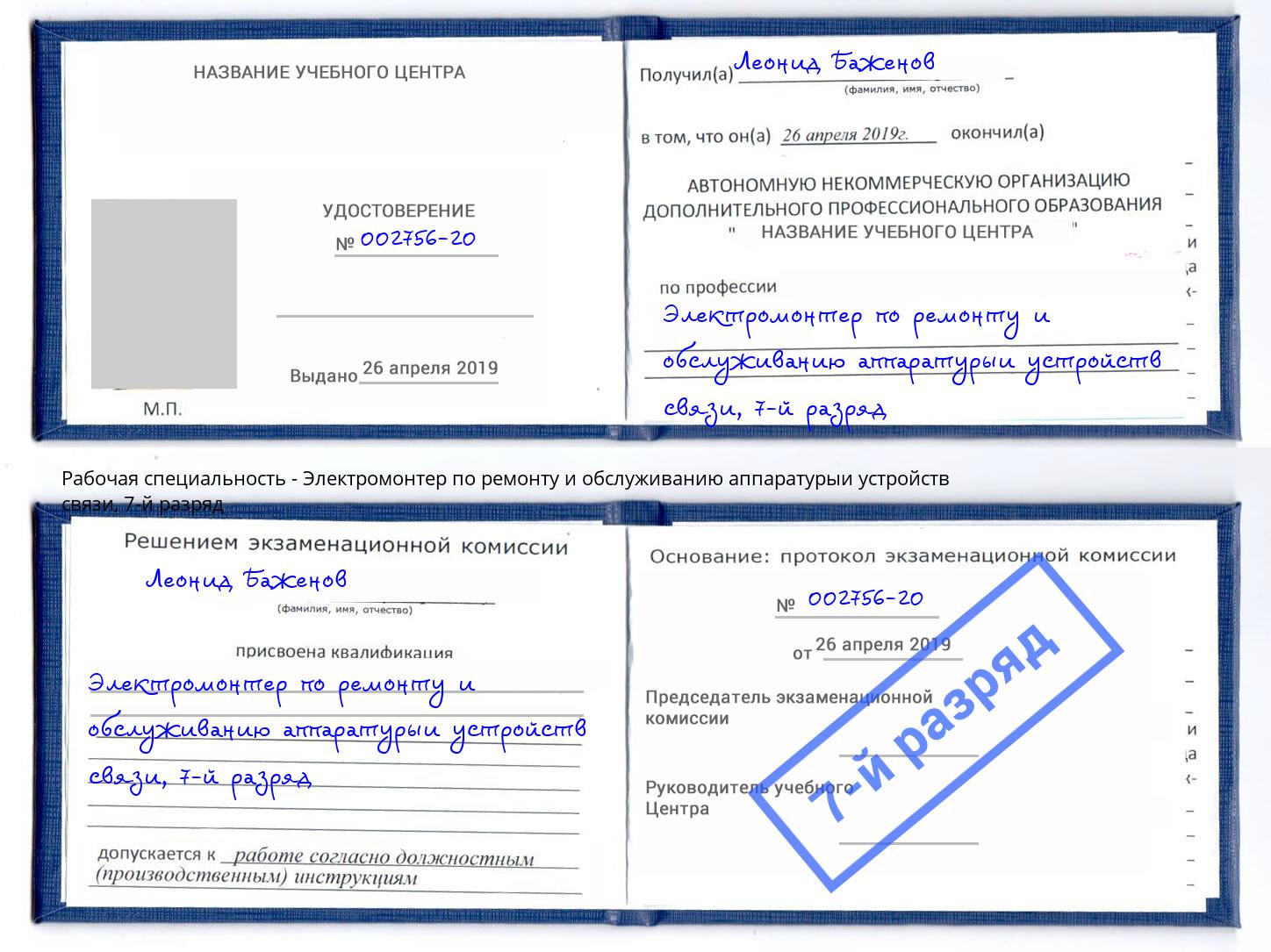 корочка 7-й разряд Электромонтер по ремонту и обслуживанию аппаратурыи устройств связи Королёв