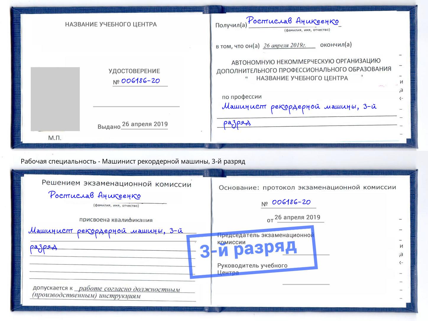 корочка 3-й разряд Машинист рекордерной машины Королёв