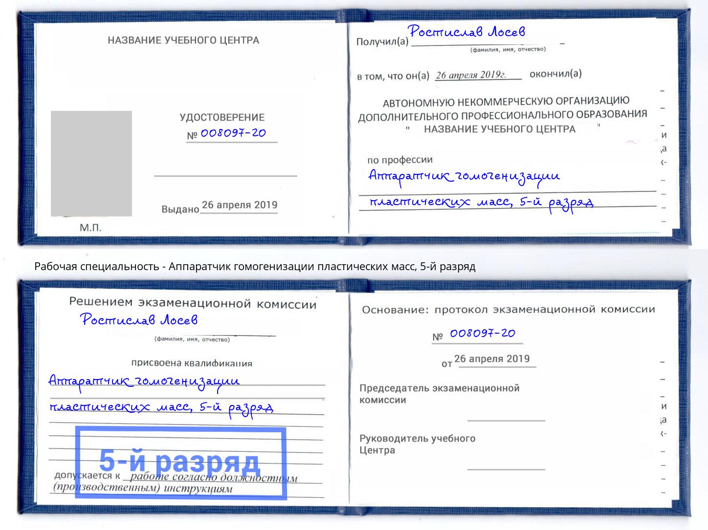 корочка 5-й разряд Аппаратчик гомогенизации пластических масс Королёв