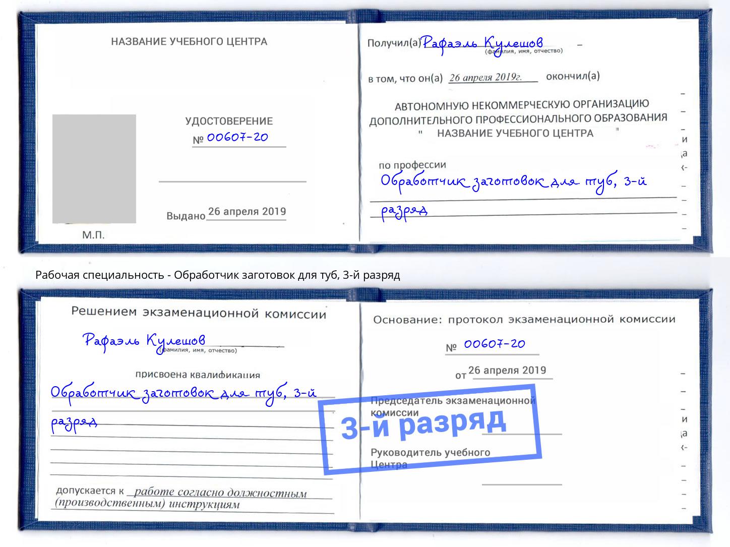 корочка 3-й разряд Обработчик заготовок для туб Королёв