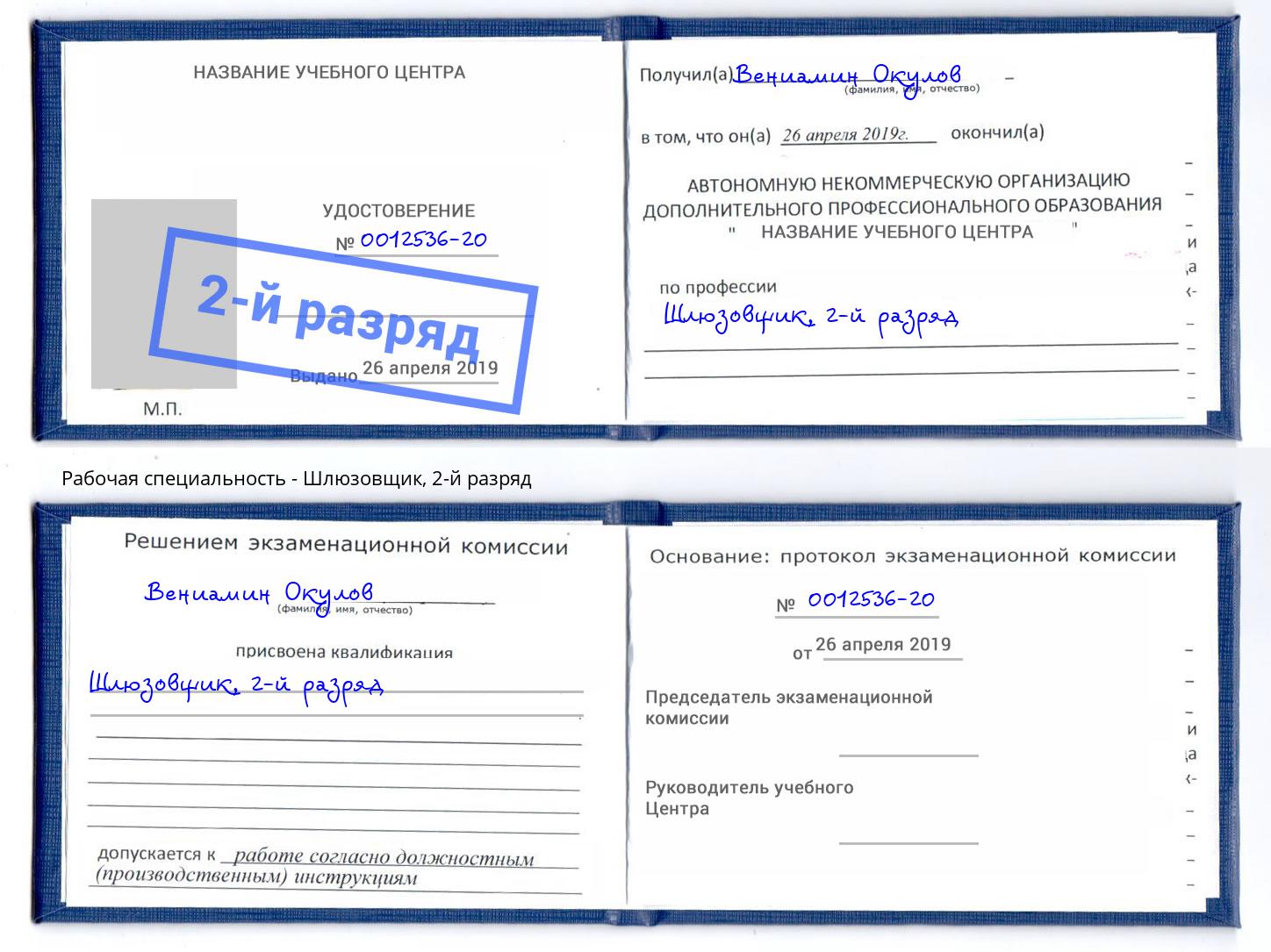 корочка 2-й разряд Шлюзовщик Королёв