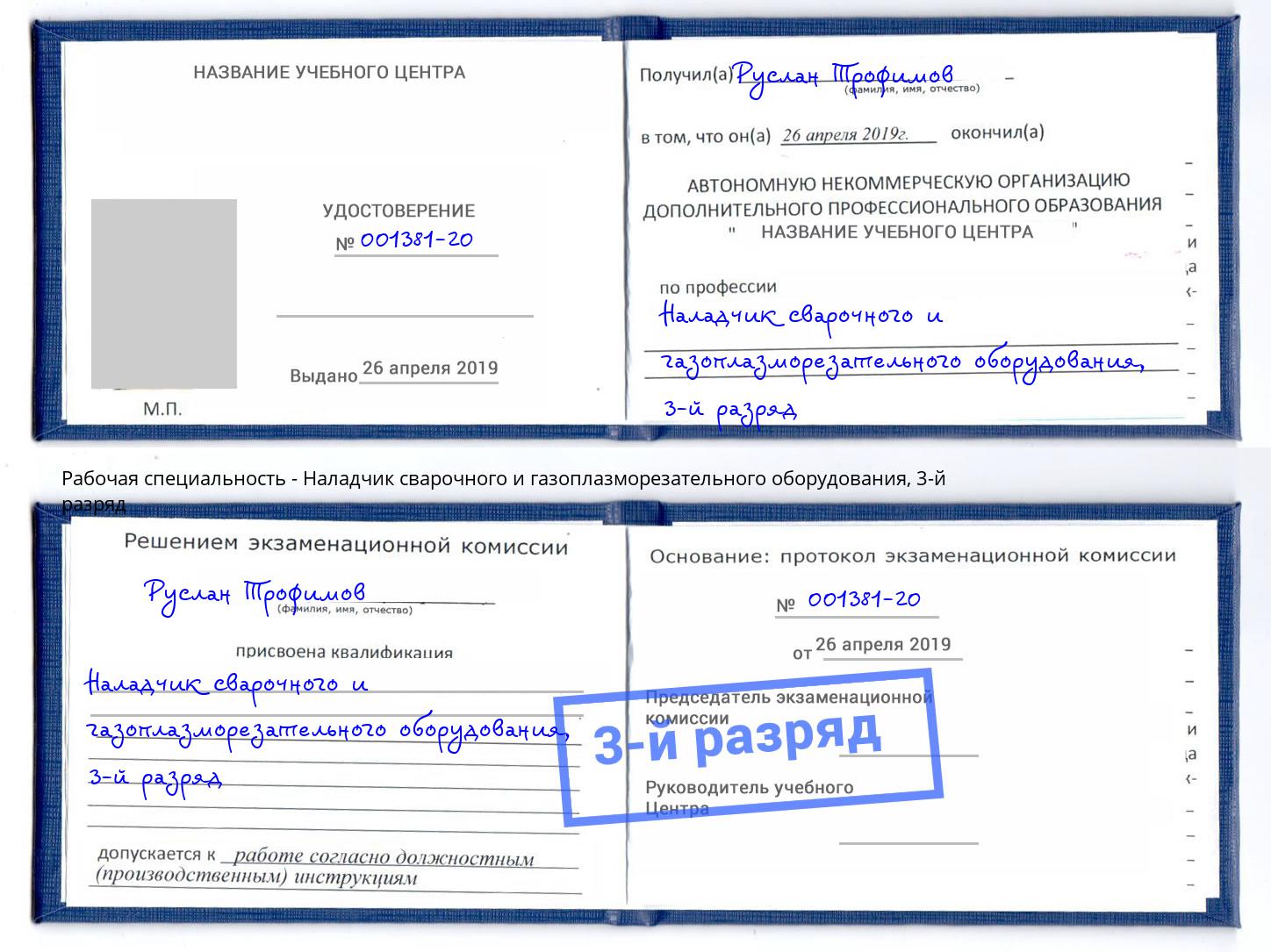 корочка 3-й разряд Наладчик сварочного и газоплазморезательного оборудования Королёв