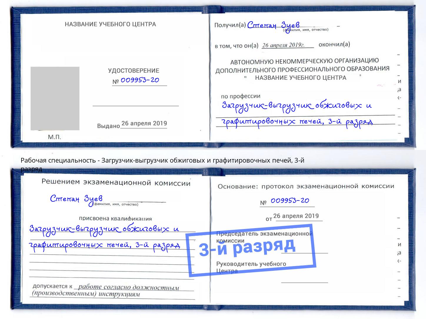 корочка 3-й разряд Загрузчик-выгрузчик обжиговых и графитировочных печей Королёв
