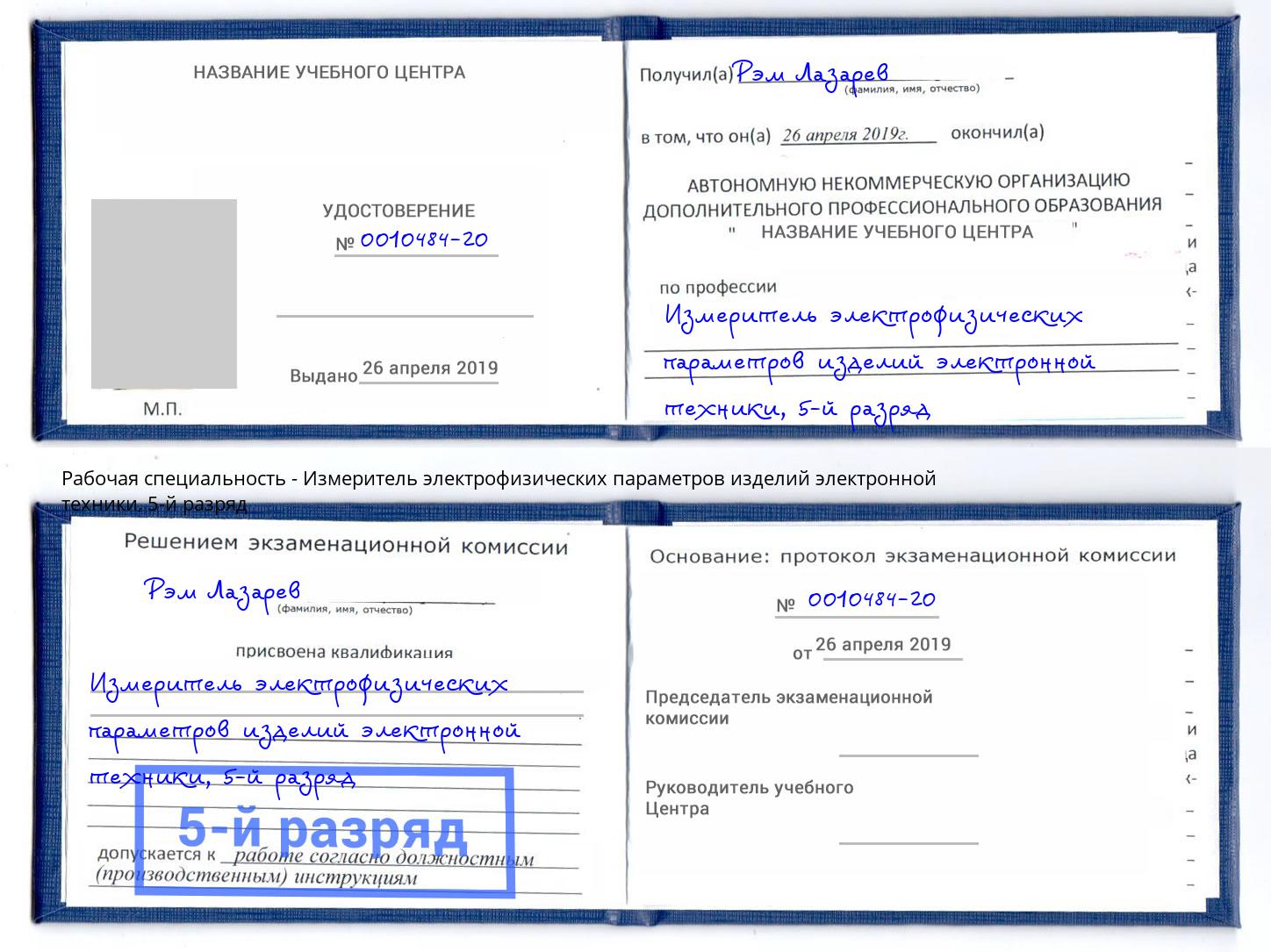 корочка 5-й разряд Измеритель электрофизических параметров изделий электронной техники Королёв