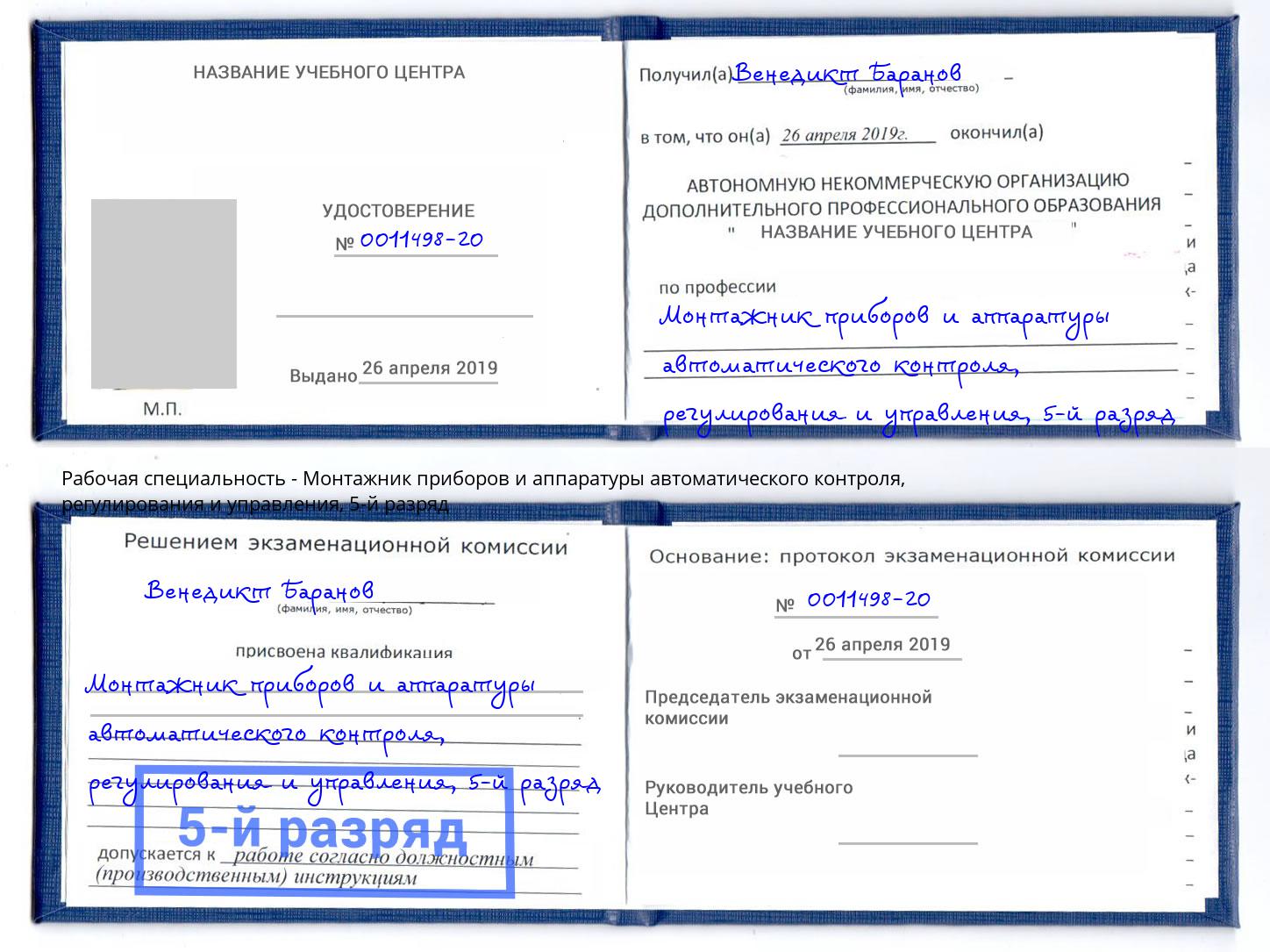 корочка 5-й разряд Монтажник приборов и аппаратуры автоматического контроля, регулирования и управления Королёв