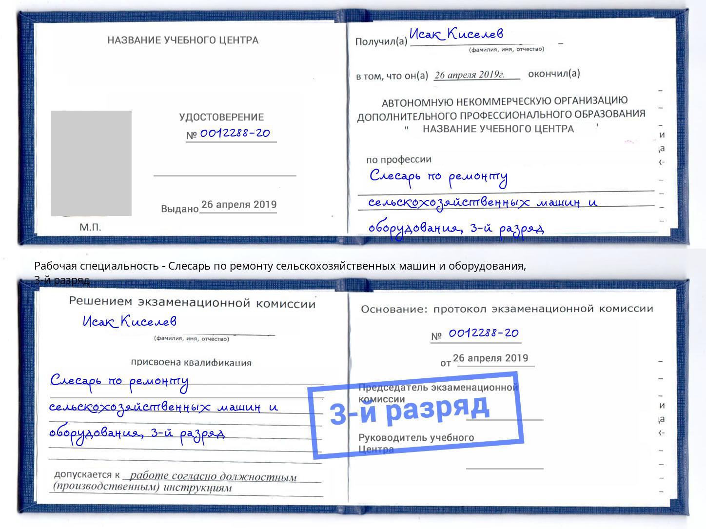 корочка 3-й разряд Слесарь по ремонту сельскохозяйственных машин и оборудования Королёв