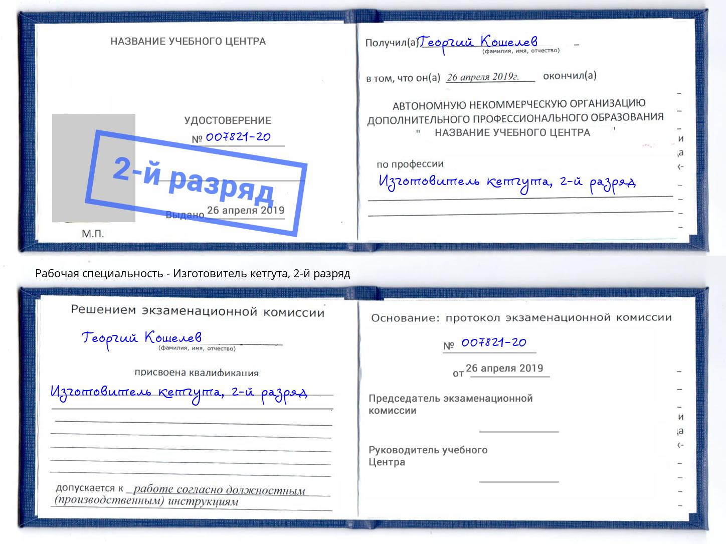 корочка 2-й разряд Изготовитель кетгута Королёв