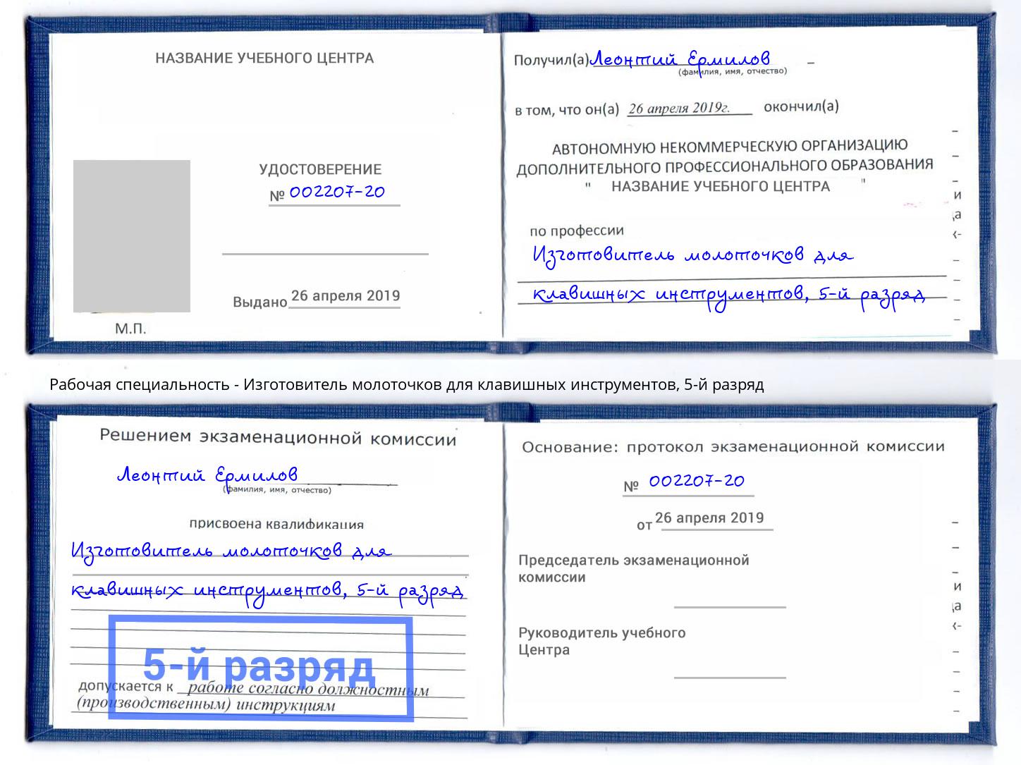 корочка 5-й разряд Изготовитель молоточков для клавишных инструментов Королёв