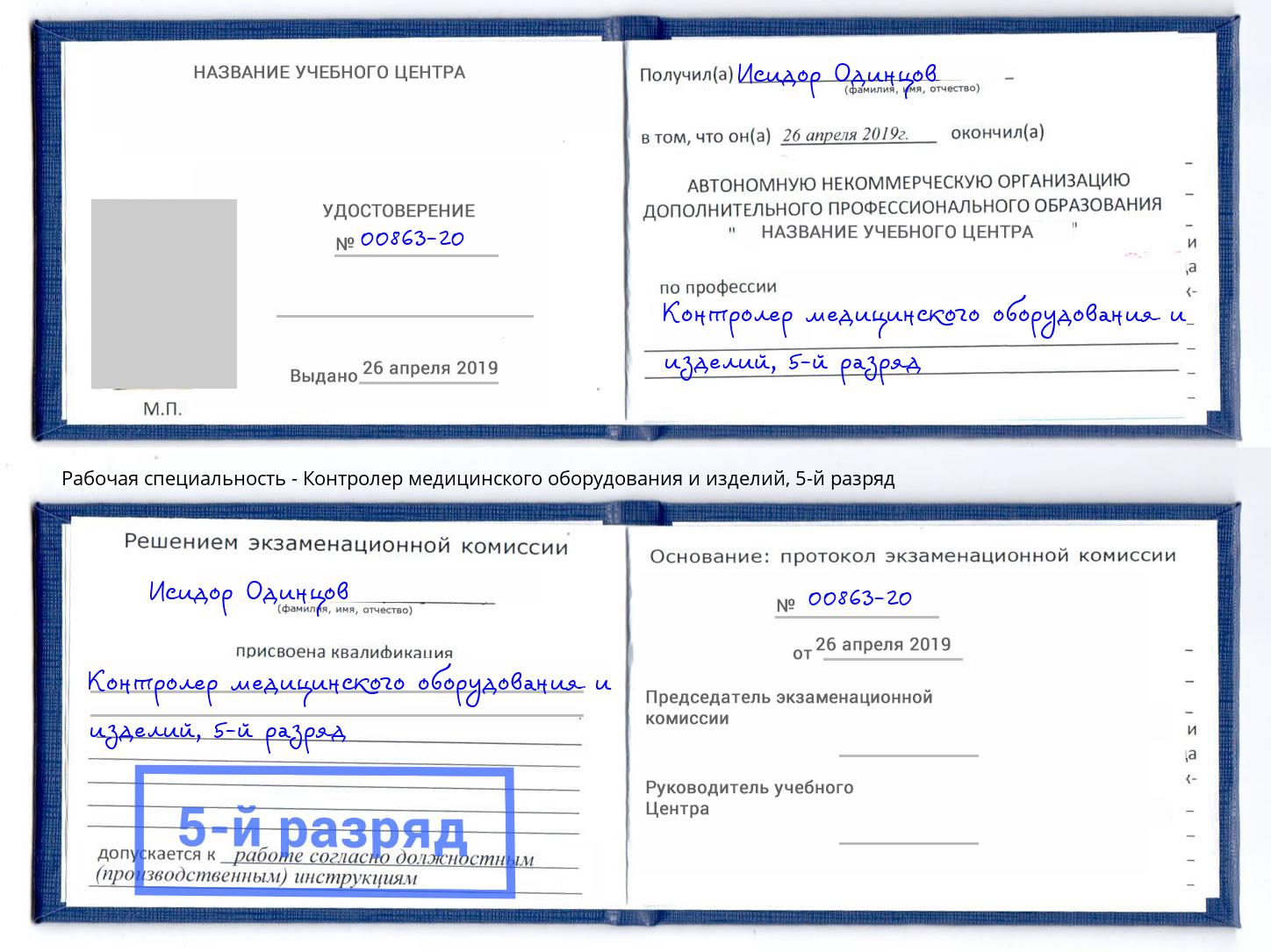 корочка 5-й разряд Контролер медицинского оборудования и изделий Королёв
