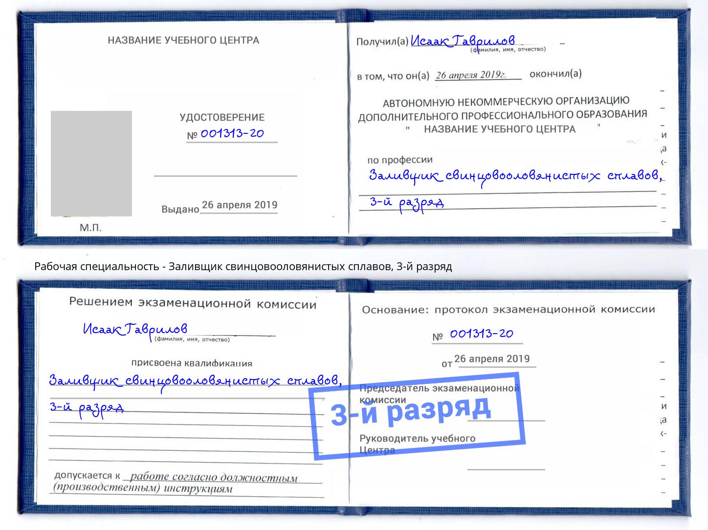 корочка 3-й разряд Заливщик свинцовооловянистых сплавов Королёв
