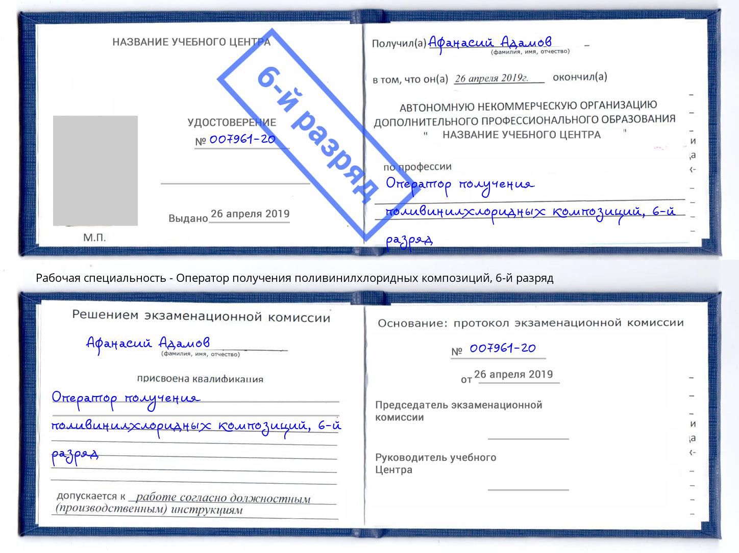 корочка 6-й разряд Оператор получения поливинилхлоридных композиций Королёв