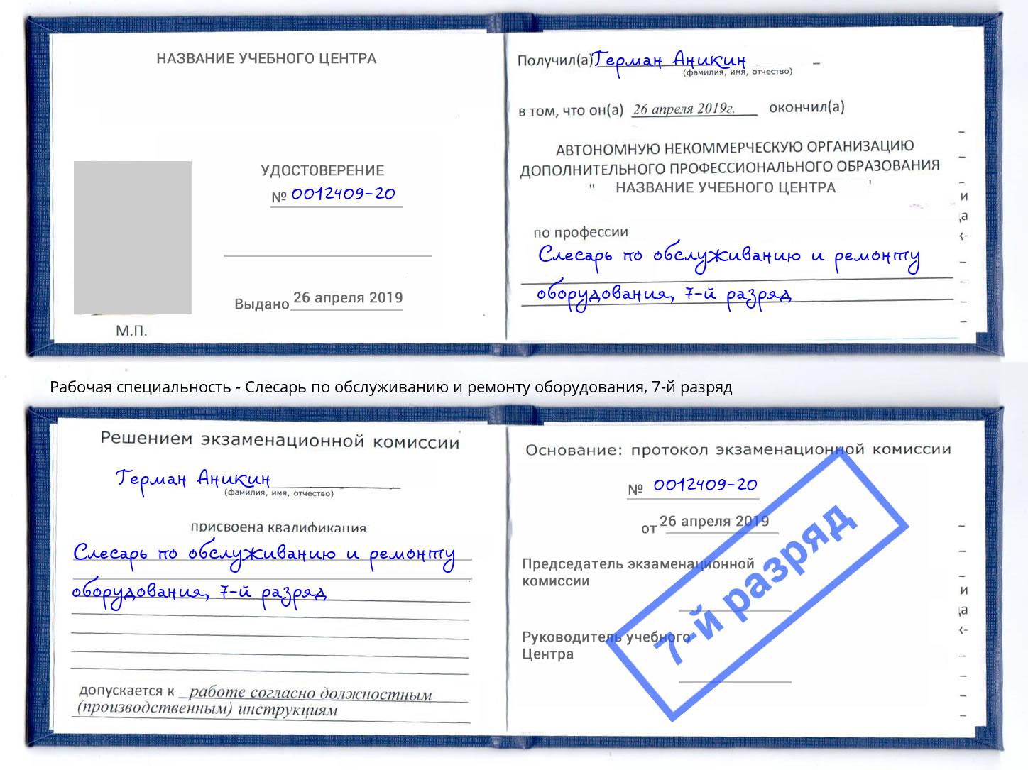 корочка 7-й разряд Слесарь по обслуживанию и ремонту оборудования Королёв