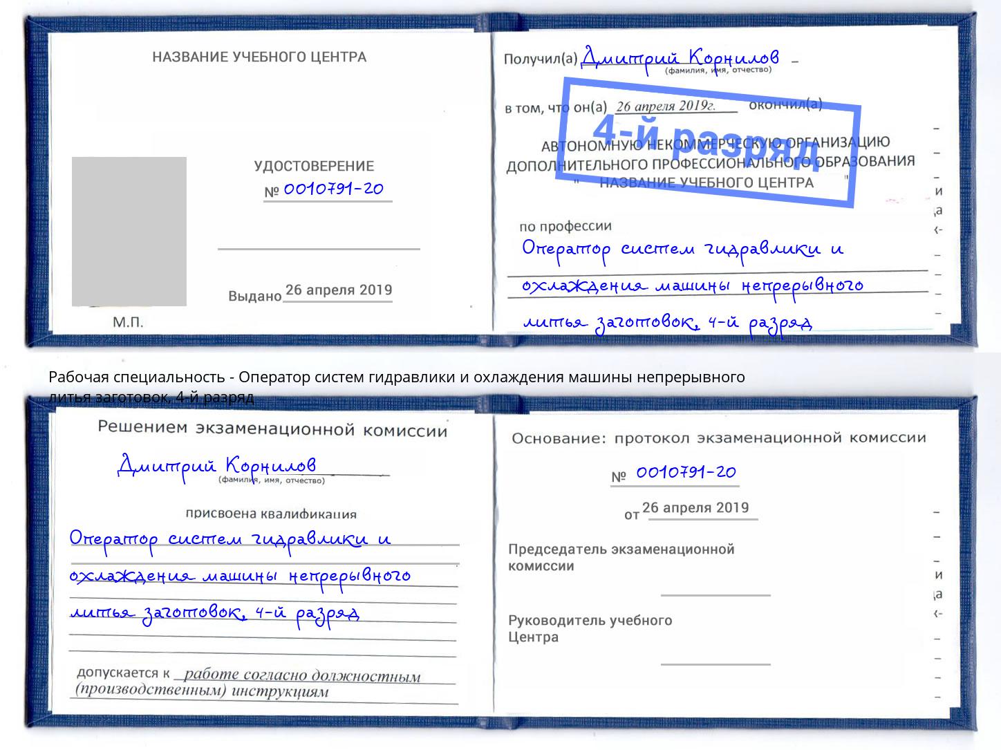 корочка 4-й разряд Оператор систем гидравлики и охлаждения машины непрерывного литья заготовок Королёв