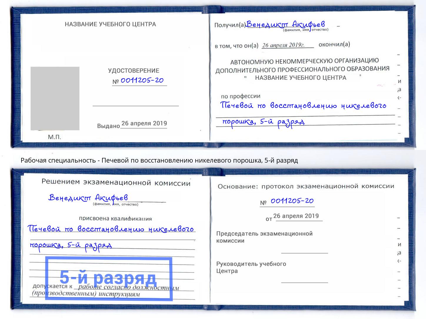 корочка 5-й разряд Печевой по восстановлению никелевого порошка Королёв