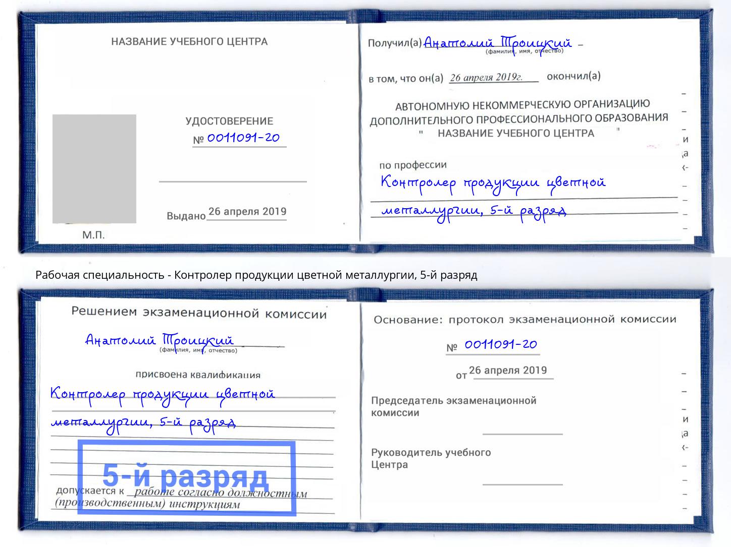 корочка 5-й разряд Контролер продукции цветной металлургии Королёв