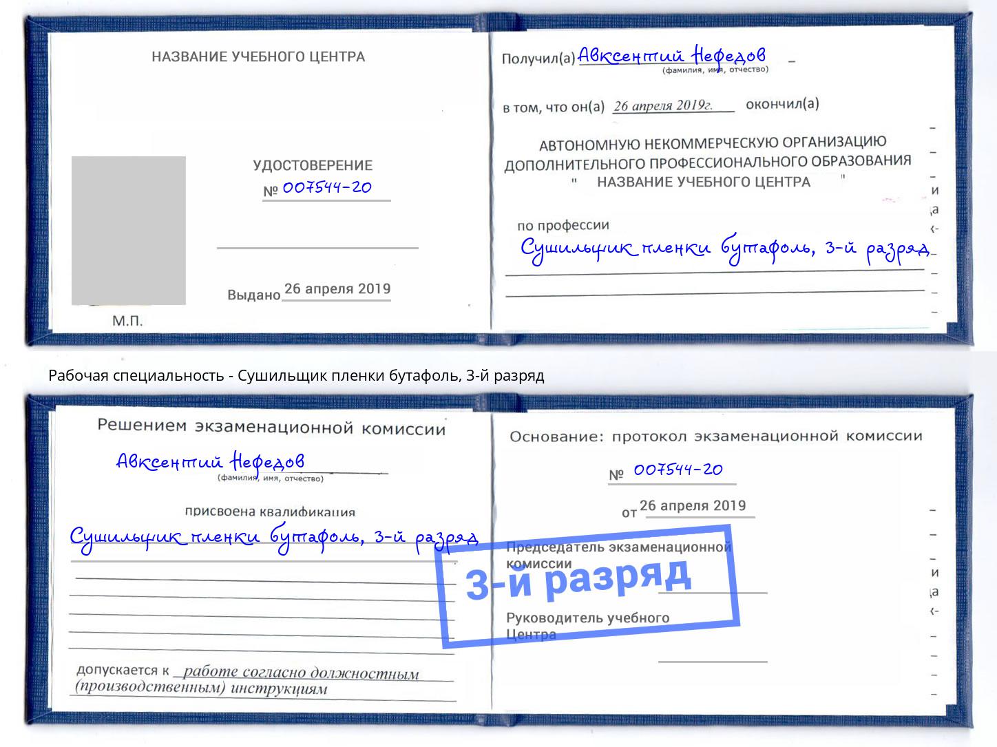 корочка 3-й разряд Сушильщик пленки бутафоль Королёв