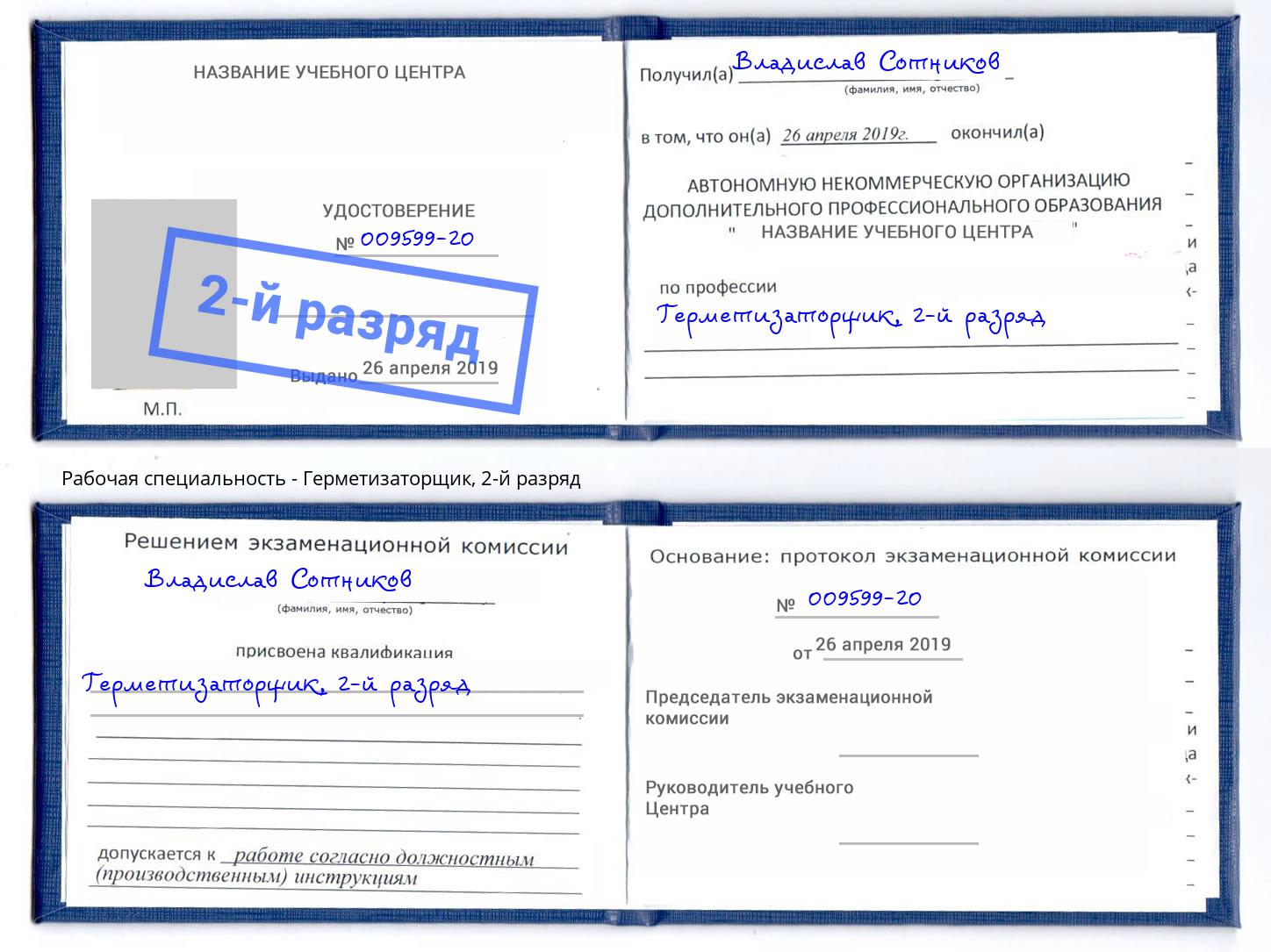 корочка 2-й разряд Герметизаторщик Королёв