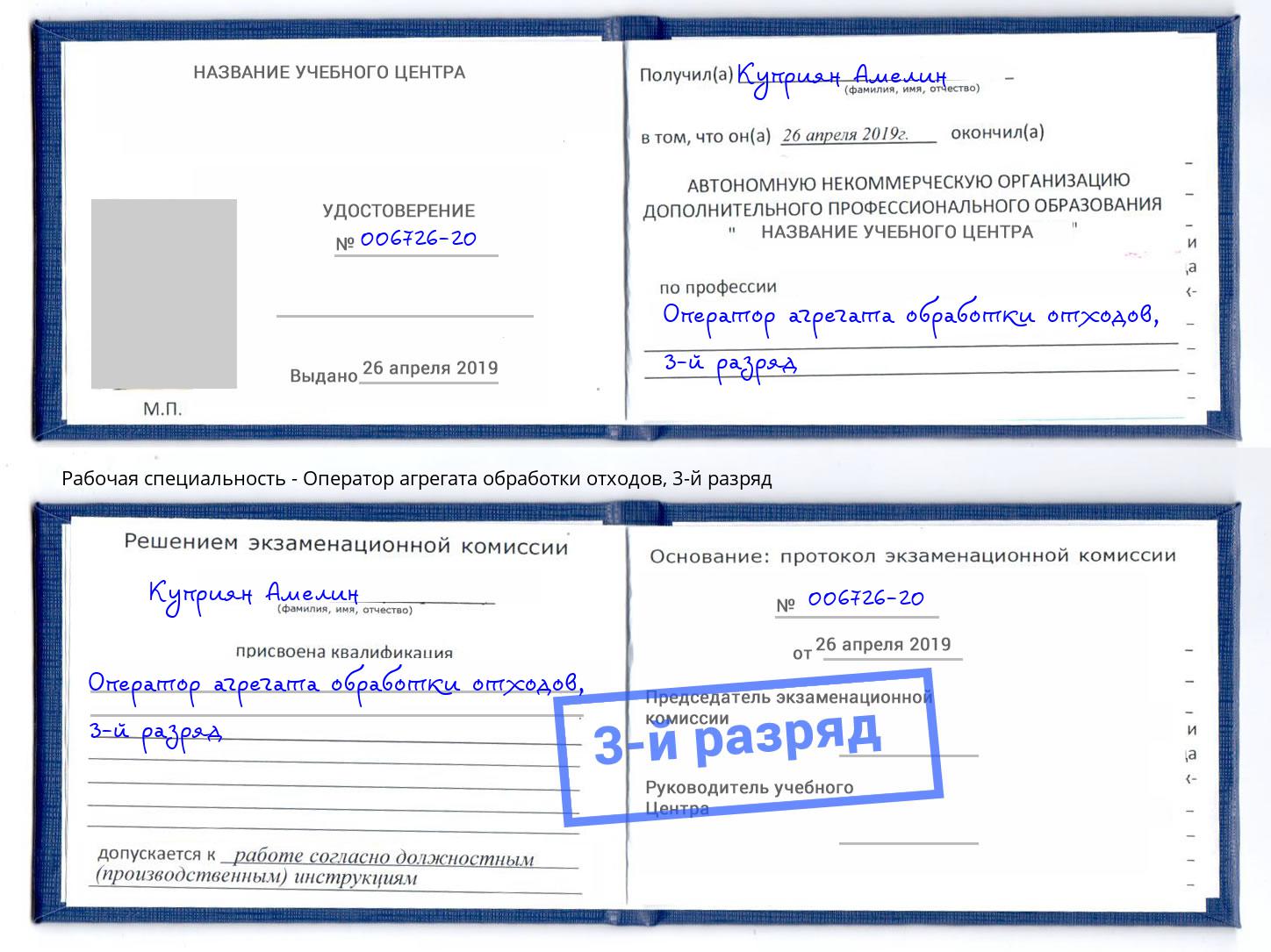 корочка 3-й разряд Оператор агрегата обработки отходов Королёв