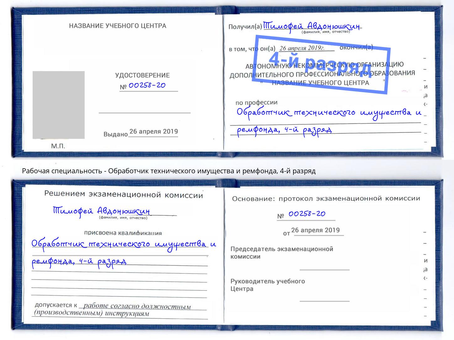 корочка 4-й разряд Обработчик технического имущества и ремфонда Королёв