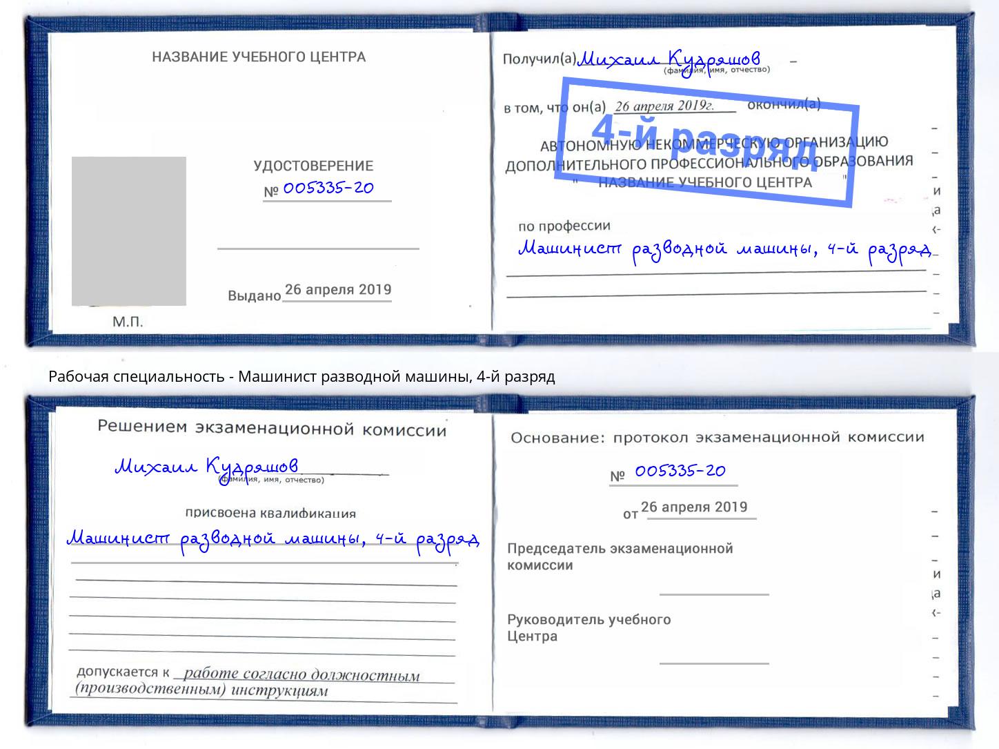 корочка 4-й разряд Машинист разводной машины Королёв