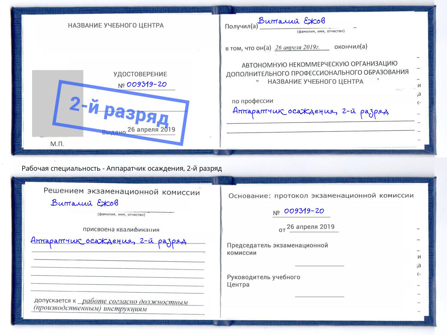корочка 2-й разряд Аппаратчик осаждения Королёв