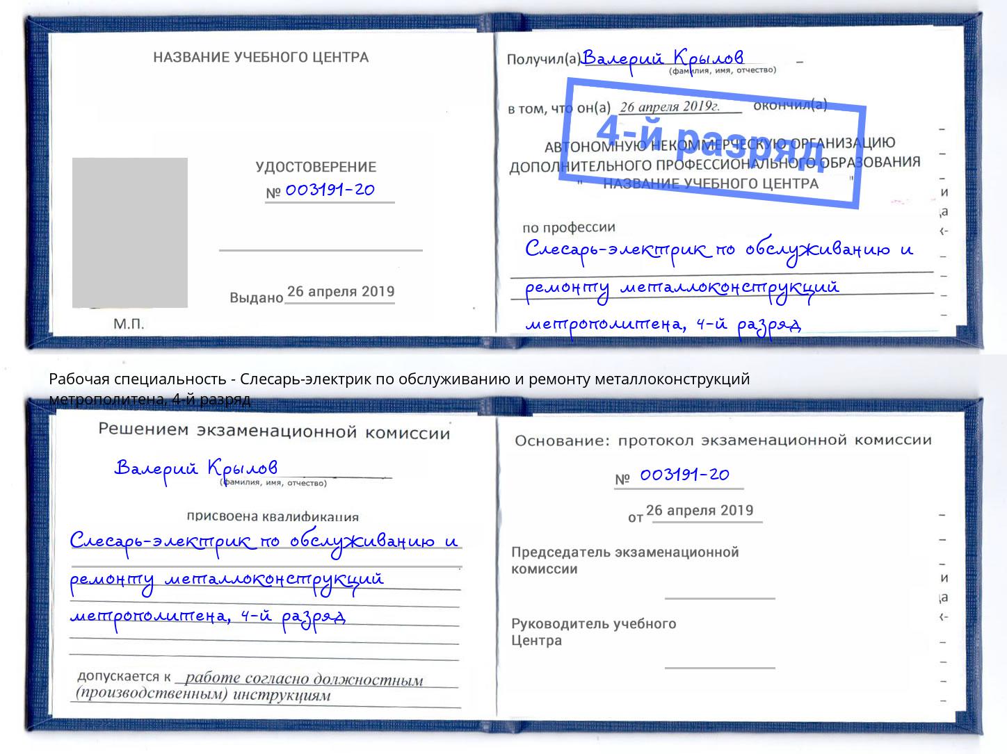 корочка 4-й разряд Слесарь-электрик по обслуживанию и ремонту металлоконструкций метрополитена Королёв