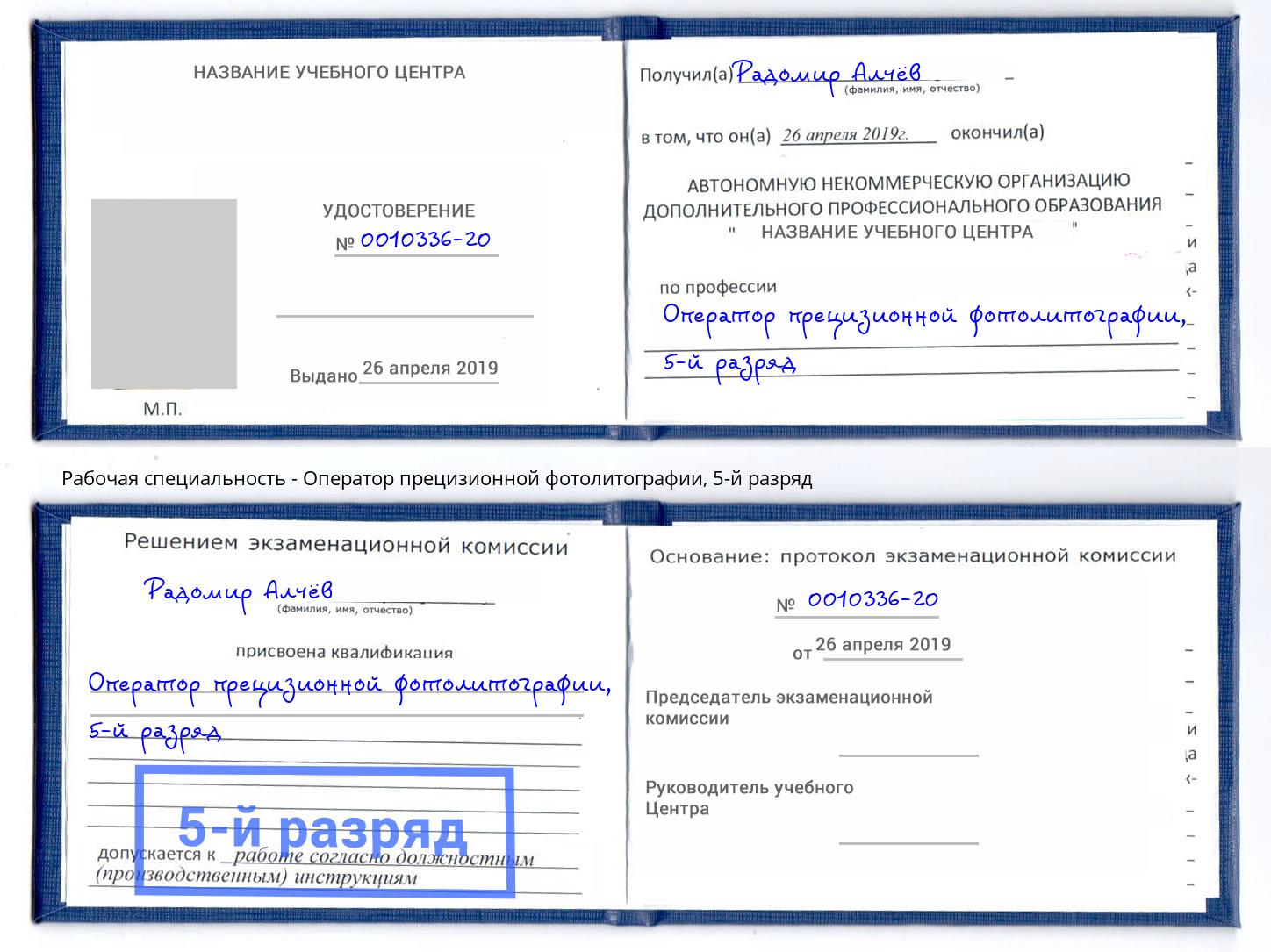 корочка 5-й разряд Оператор прецизионной фотолитографии Королёв