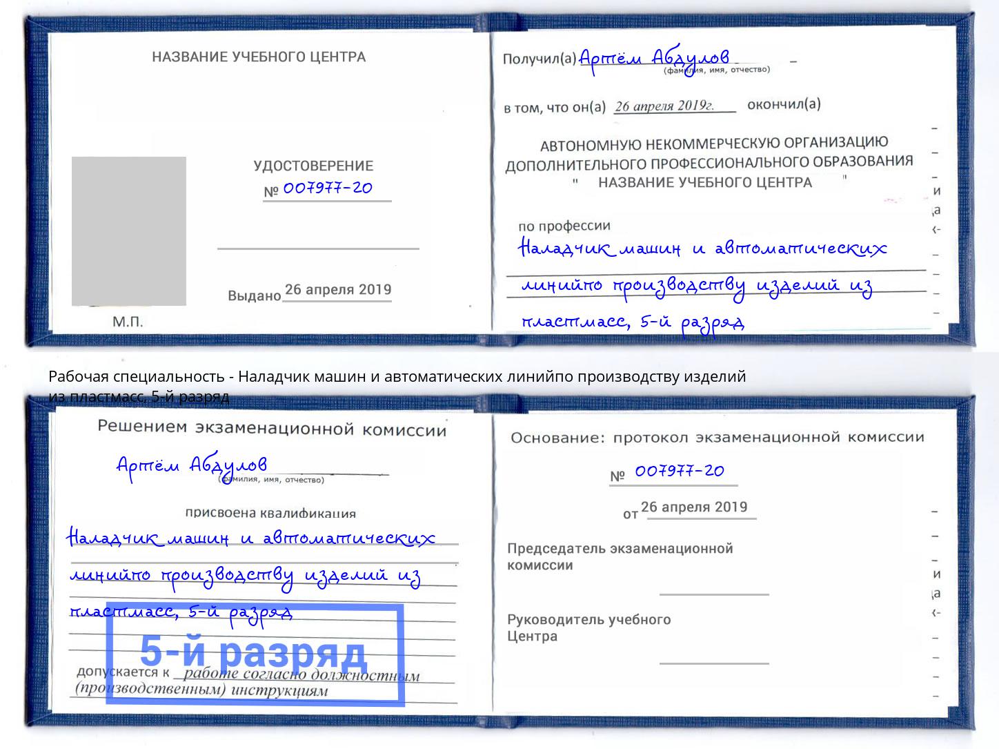 корочка 5-й разряд Наладчик машин и автоматических линийпо производству изделий из пластмасс Королёв